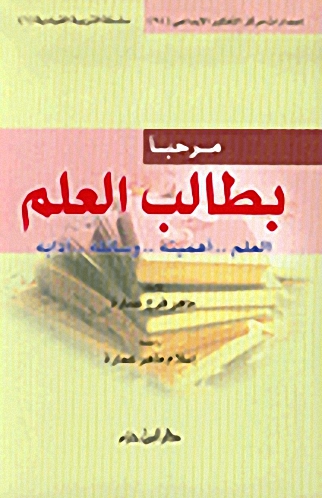 مرحبأ بطالب العلم : العلم .. أهميته.. وسائله.. آدابه