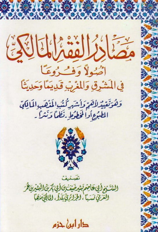 مصادر الفقه المالكي : أصولاََ وفروعاََ في المشرق والمغرب قديماََ وحديثاََ