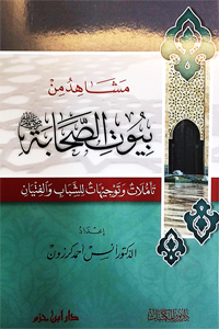 مشاهد من بيوت الصحابة : فرنسي - شاموا