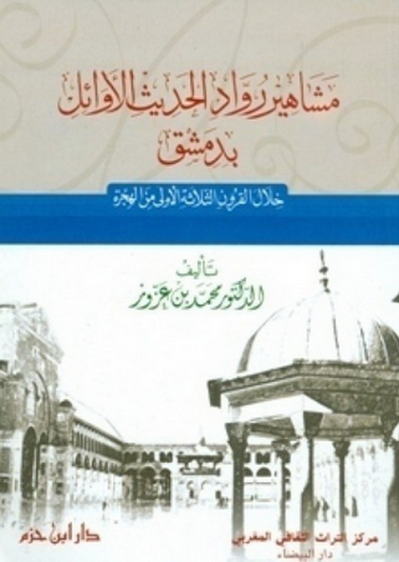 مشاهير رواد الحديث الأوائل بدمشق خلال القرون الثلاثة الأولى من الهجرة