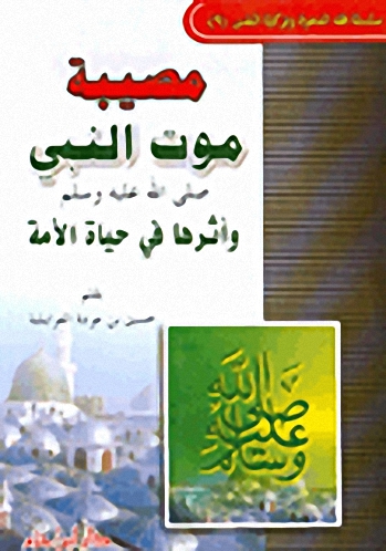 مصيبة موت النبي صلى الله عليه وسلم وأثرها في حياة الأمة
