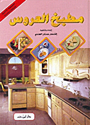 مطبخ العروس