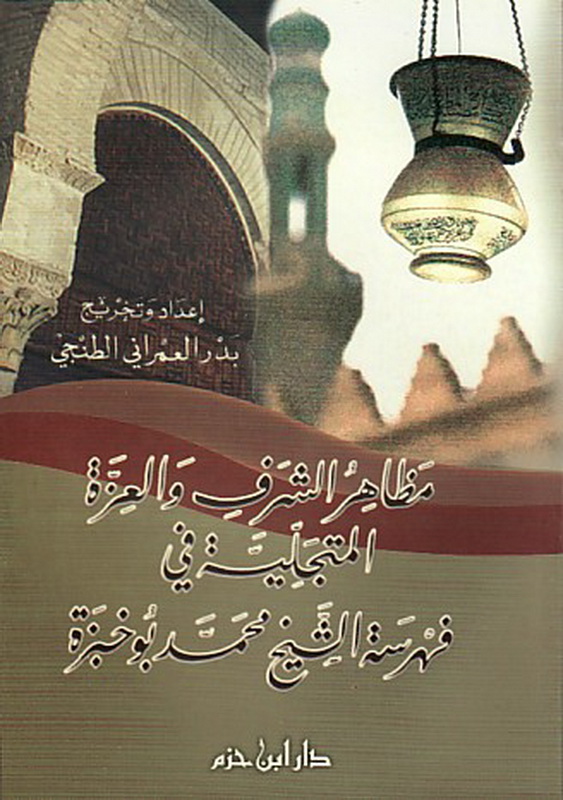 مظاهر الشرف و العزة المتجلية في فهرسة الشيخ محمد بو خبزة
