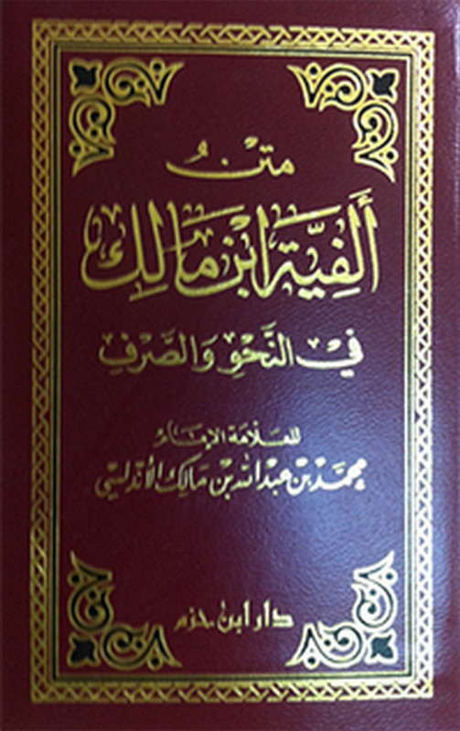 متن ألفية ابن مالك في النحو والصرف : لونان - شاموا