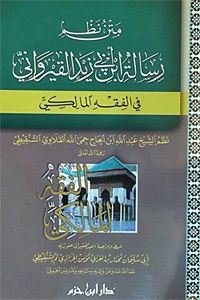 متن نظم رسالة ابن أبي يزيد القيرواني