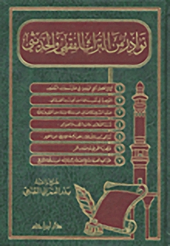 نوادر من التراث الفقهي والحديثي