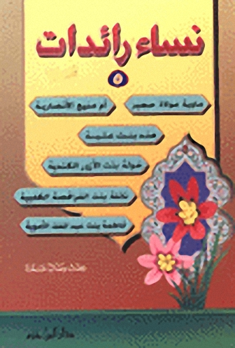 نساء رائدات : الجزء الخامس