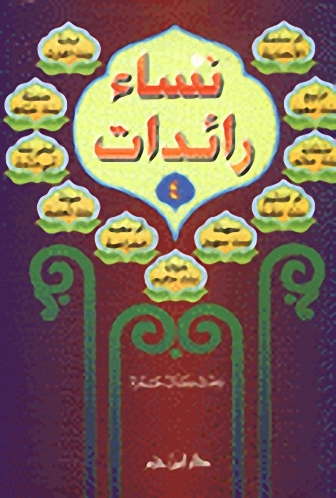 نساء رائدات : الجزء الرابع