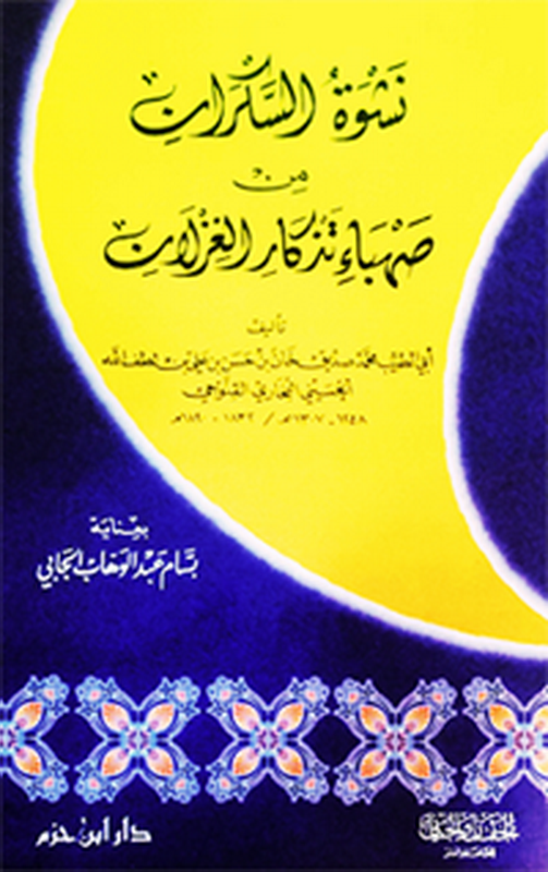 نشوة السكران من صهباء تذكار الغزلان