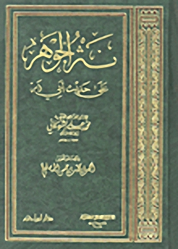 نثر الجوهر على حديث أبي ذر