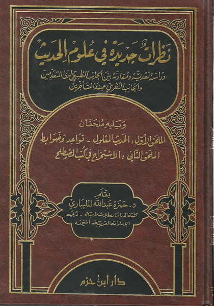 نظرات جديدة في علوم الحديث : دراسة نقدية و مقارنة بين الجانب التطبيقي لدى المتقدمين والجانب النظري