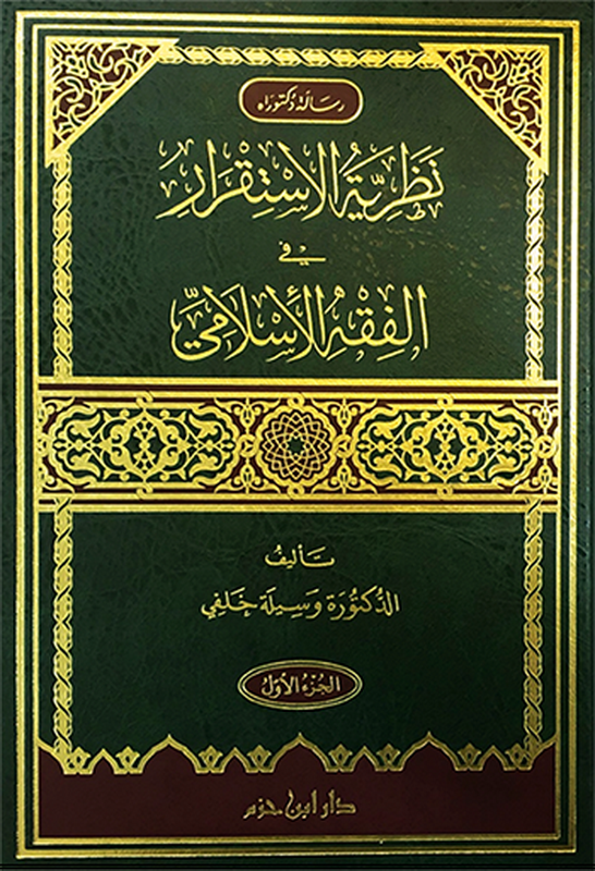 نظرية الاستقرار في الفقه الإسلامي : 1 - 2