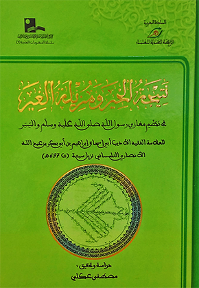 نتيجة الخير ومزيلة الغير في نظم مغازي رسول الله و السير