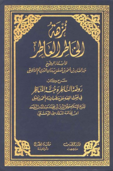نزهة الخاطر العاطر : شرح كتاب روضة الناظر وجنة المناظر في أصول الفقه على مذهب الإمام أحمد بن حنبل : 2 - 1
