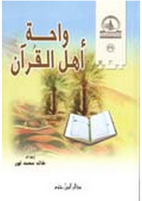 واحة أهل القرآن