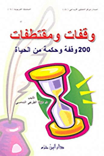 وقفات و مقتطفات : 200 وقفة و حكمة من الحياة