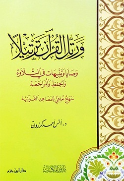 ورتل القرآن ترتيلاً : وصايا وتنبيهات في التلاوة والحفظ والمراجعة