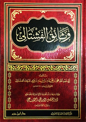 وثائق الفشتالي