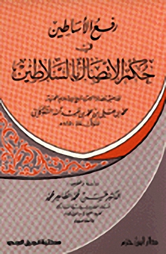 رفع الأساطين في حكم الاتصال بالسلاطين