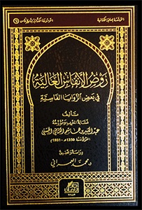 روض الأنفاس العالية في بعض الزوايا الفاسية