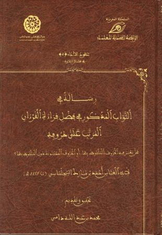 رسالة في الثواب المذكور في فضل قراءة القرآن المرتب على حروفه
