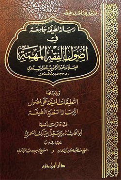 رسالة لطيفة جامعة في أصول الفقه المهمة