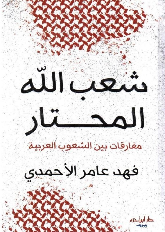 ‎شعب الله المحتار مفارقات بين الشعوب العربية‎