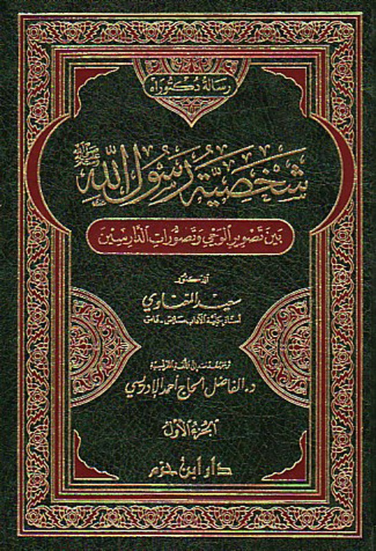 شخصية رسول الله (ص) بين تصوير الوحي و تصورات الدارسين 1 - 2