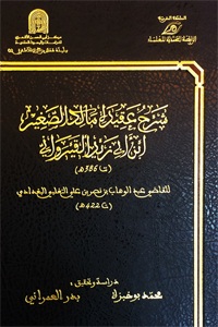 شرح عقيدة مالك الصغير ابن أبي زيد القيرواني :  شاموا
