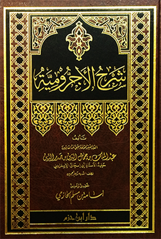 شرح الأجرومية : شاموا