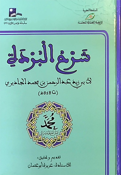 شرح البردة : شاموا