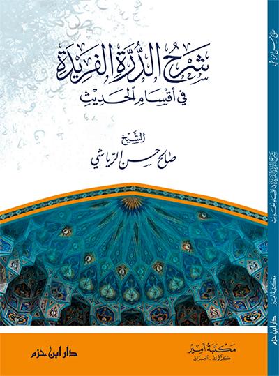 شرح الدرة الفريدة في أقسام الحديث : شاموا