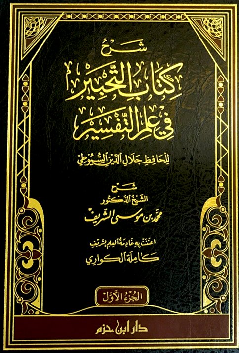 شرح كتاب التحبير في علم التفسير 1-2