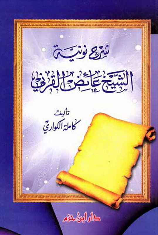 شرح نونية الشيخ عائض القرني