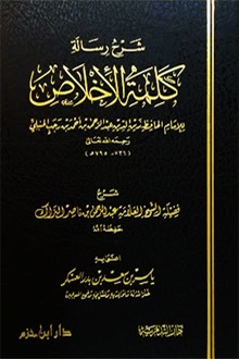 شرح رسالة كلمة الإخلاص  لونان ـ شاموا