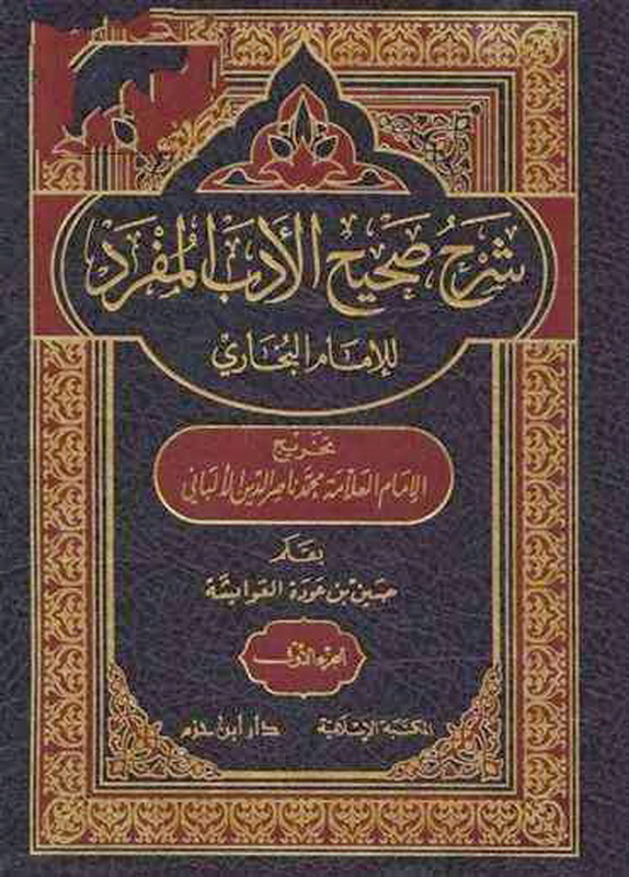 شرح صحيح الأدب المفرد للإمام البخاري