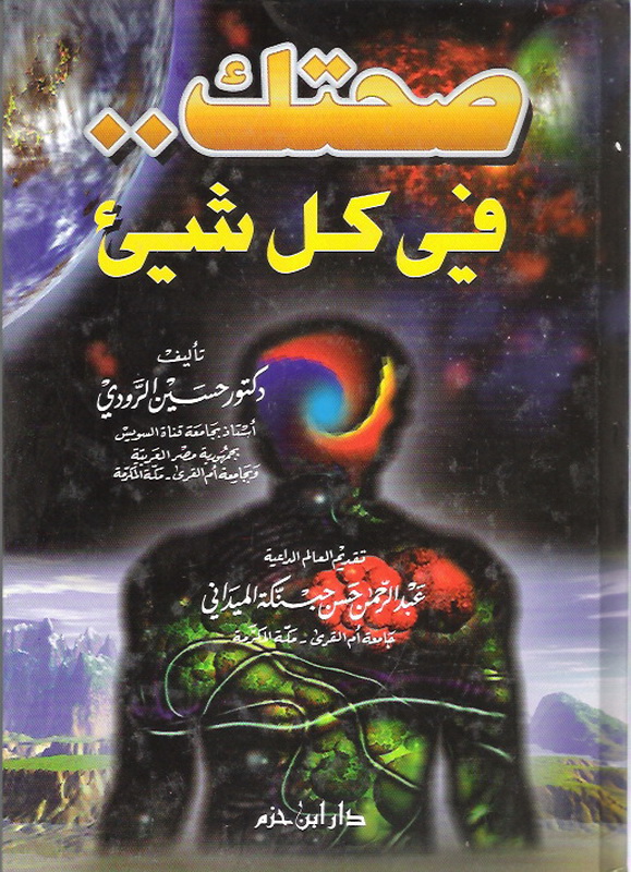صحتك في كل شيء