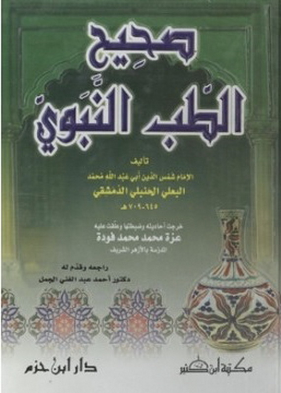 صحيح الطب النبوي