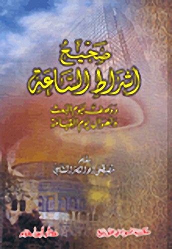 صحيح أشراط الساعة