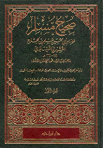 صحيح مسلم مع الفهارس