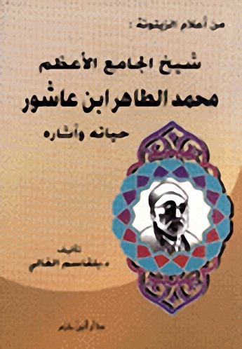 شيخ الجامع الأعظم محمد الطاهر ابن عاشور : حياته و آثاره