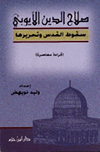 صلاح الدين الأيوبي : سقوط القدس وتحريرها : قراءة معاصرة