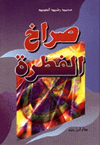 صراخ الفطرة