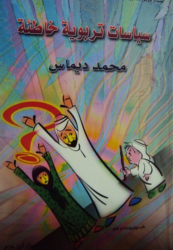 سياسات تربوية خاطئة