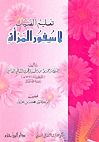 تعليم الفتيات لا سفور المرأة