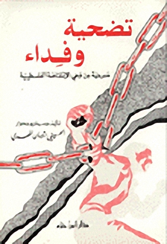 تضحية وفداء مسرحية من وحي الانتفاضة الفلسطينية