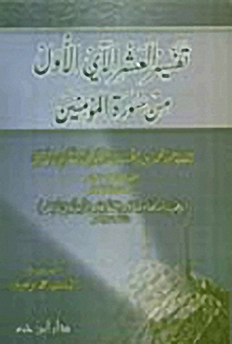 تفسير العشر الآي الأول من سورة المؤمنين