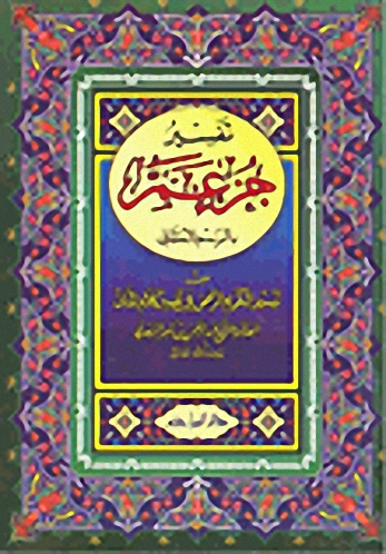 تفسير جزء عم  بالرسم العثماني - لونان