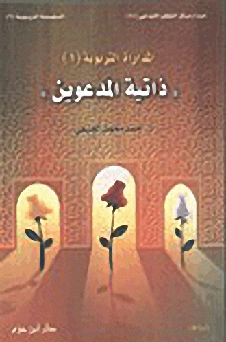 ذاتية المدعوين