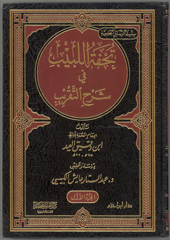 تحفة اللبيب في شرح التقريب (ورق شاموا)